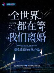 全世界都在等我们离婚苏薇傅言安