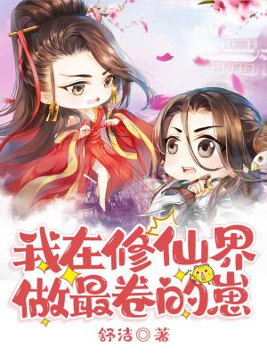 我在修仙界内卷