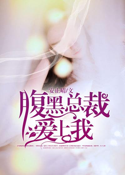 腹黑总裁爱上自家妹妹免费