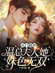 名门暖妻太任性