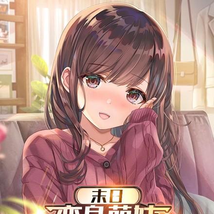 末日变身萌妹我抱紧主角大腿仰望星空