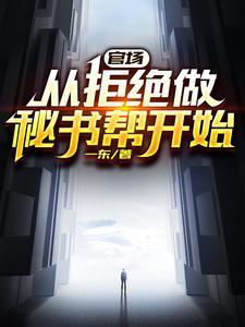 官场从发配乡镇开始连续破格在线阅读