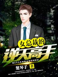 女总裁的逆天高手txt