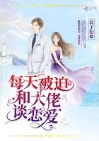 每天被迫和大佬谈恋爱(公子衍)