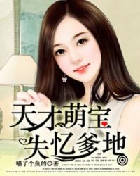 天才宝贝失忆爹的