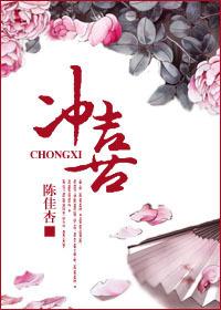冲喜by