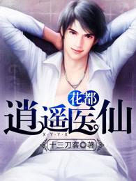 花都逍遥医仙txt八零电子书