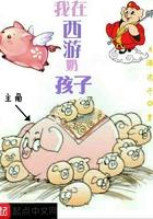 我在西游奶孩子免费