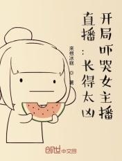 开局吓哭女主播免费阅读