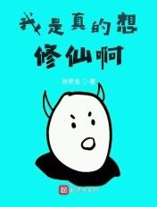 我是真的没想修仙