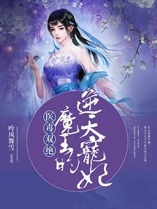 医毒双绝邪王独宠小妖妃免费阅读