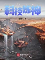 科技炼神
