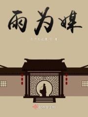 雨为媒